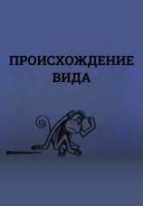 Постер к фильму Происхождение вида 1966