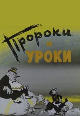 Постер к фильму Пророки и уроки 1967