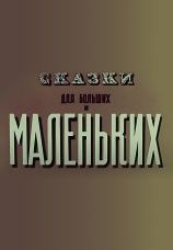 Постер к фильму Сказки для больших и маленьких 1967