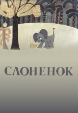 Постер к фильму Слоненок 1967