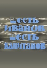 Постер к фильму Шесть Иванов - шесть капитанов 1967