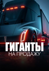 Постер к сериалу Гиганты на продажу 2013