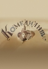 Постер к фильму Комедиант 1968
