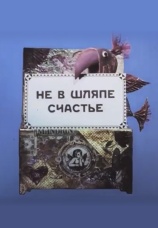 Постер к фильму Не в шляпе счастье 1968