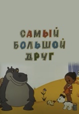 Постер к фильму Самый большой друг 1968