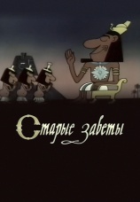 Постер к фильму Старые заветы 1968