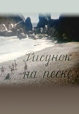 Постер к фильму Рисунок на песке 1969
