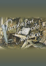 Постер к фильму Рассказы старого моряка: Необычайное путешествие 1970