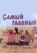 Постер к фильму Самый главный 1970