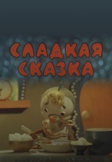 Постер к фильму Сладкая сказка 1970