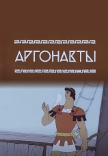 Постер к фильму Аргонавты 1971