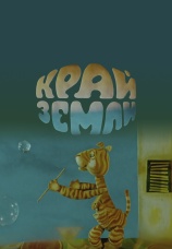 Постер к фильму Край Земли 1971
