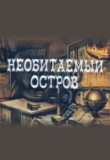 Постер к фильму Рассказы старого моряка: Необитаемый остров 1971