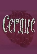 Постер к фильму Сердце 1971