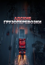 Постер к сериалу Адские грузоперевозки 2018