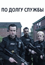 Постер к сериалу По долгу службы 2012