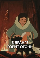 Постер к фильму В яранге горит огонь 1956