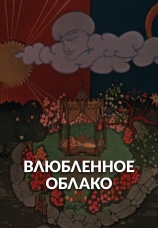 Постер к фильму Влюбленное облако 1959