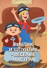 Постер к фильму Винтик и Шпунтик – веселые мастера 1960