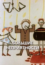 Постер к фильму Большие неприятности 1961