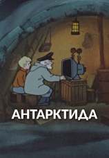 Постер к фильму Рассказы старого моряка: Антарктида 1972