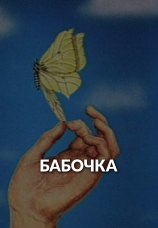 Постер к фильму Бабочка 1972