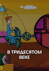 Постер к фильму В тридесятом веке 1972