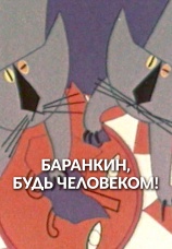 Постер к фильму Баранкин, будь человеком! 1963