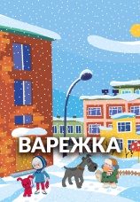 Постер к фильму Варежка 1967