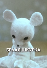 Постер к фильму Белая шкурка 1968