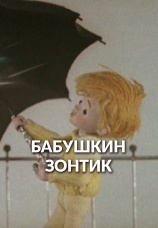 Постер к фильму Бабушкин зонтик 1969