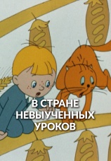 Постер к фильму В стране невыученных уроков 1969