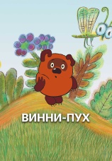 Постер к фильму Винни Пух 1969