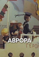 Постер к фильму Аврора 1973