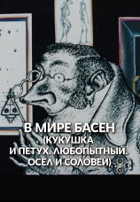 Постер к фильму В мире басен 1973