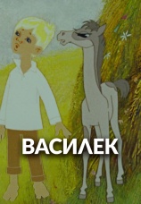 Постер к фильму Василек 1973