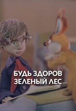 Постер к фильму Будь здоров, зеленый лес! 1976