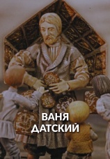 Постер к фильму Ваня Датский 1974