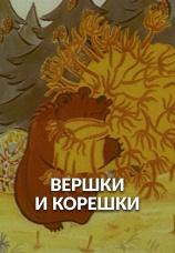 Постер к фильму Вершки и корешки 1974