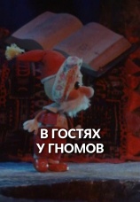 Постер к фильму В гостях у гномов 1975