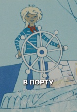 Постер к фильму В порту 1975