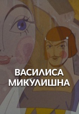 Постер к фильму Василиса Микулишна 1975