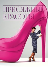 Постер к сериалу Присяжные красоты 2014