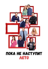 Постер к фильму Пока не наступит лето 2022