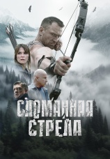 Постер к сериалу Сломанная стрела 2025