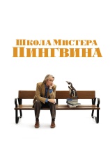 Постер к фильму Школа мистера Пингвина 2024