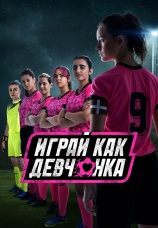 Постер к сериалу Играй как девчонка 2022