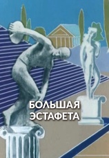 Постер к фильму Большая эстафета 1979