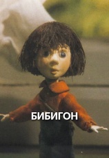 Постер к фильму Бибигон 1981