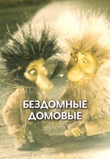 Постер к фильму Бездомные домовые 1981